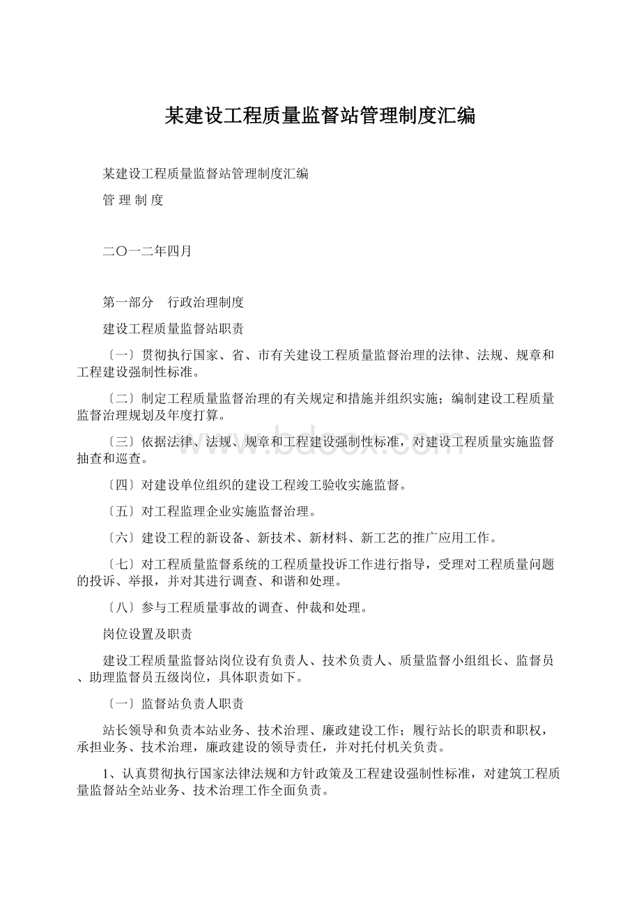 某建设工程质量监督站管理制度汇编.docx_第1页