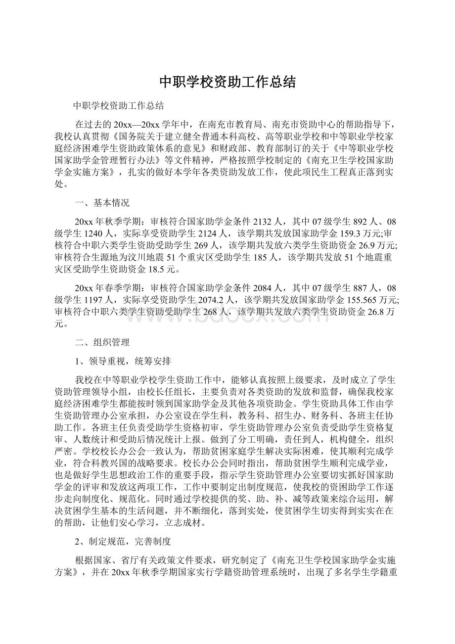 中职学校资助工作总结Word下载.docx