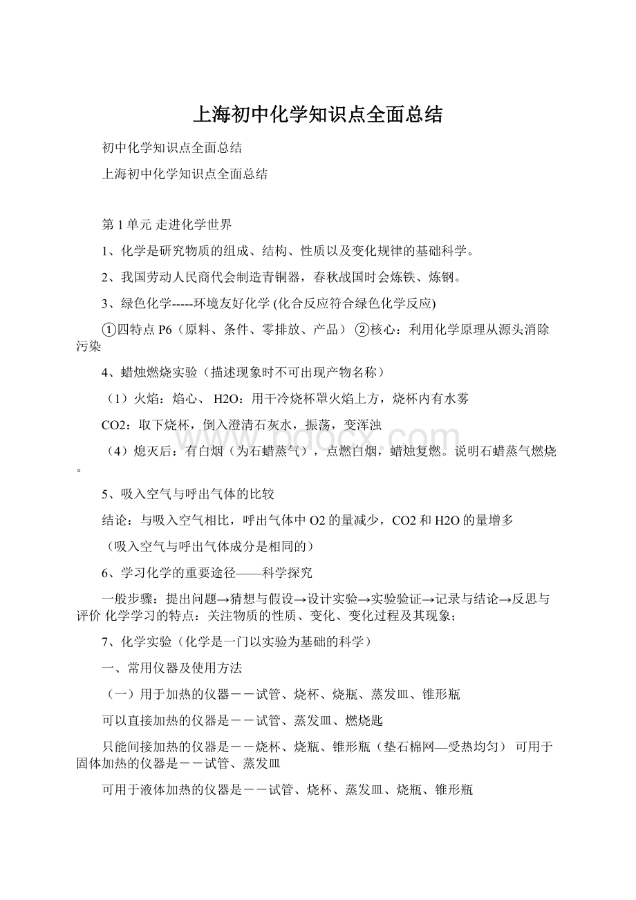 上海初中化学知识点全面总结Word格式文档下载.docx