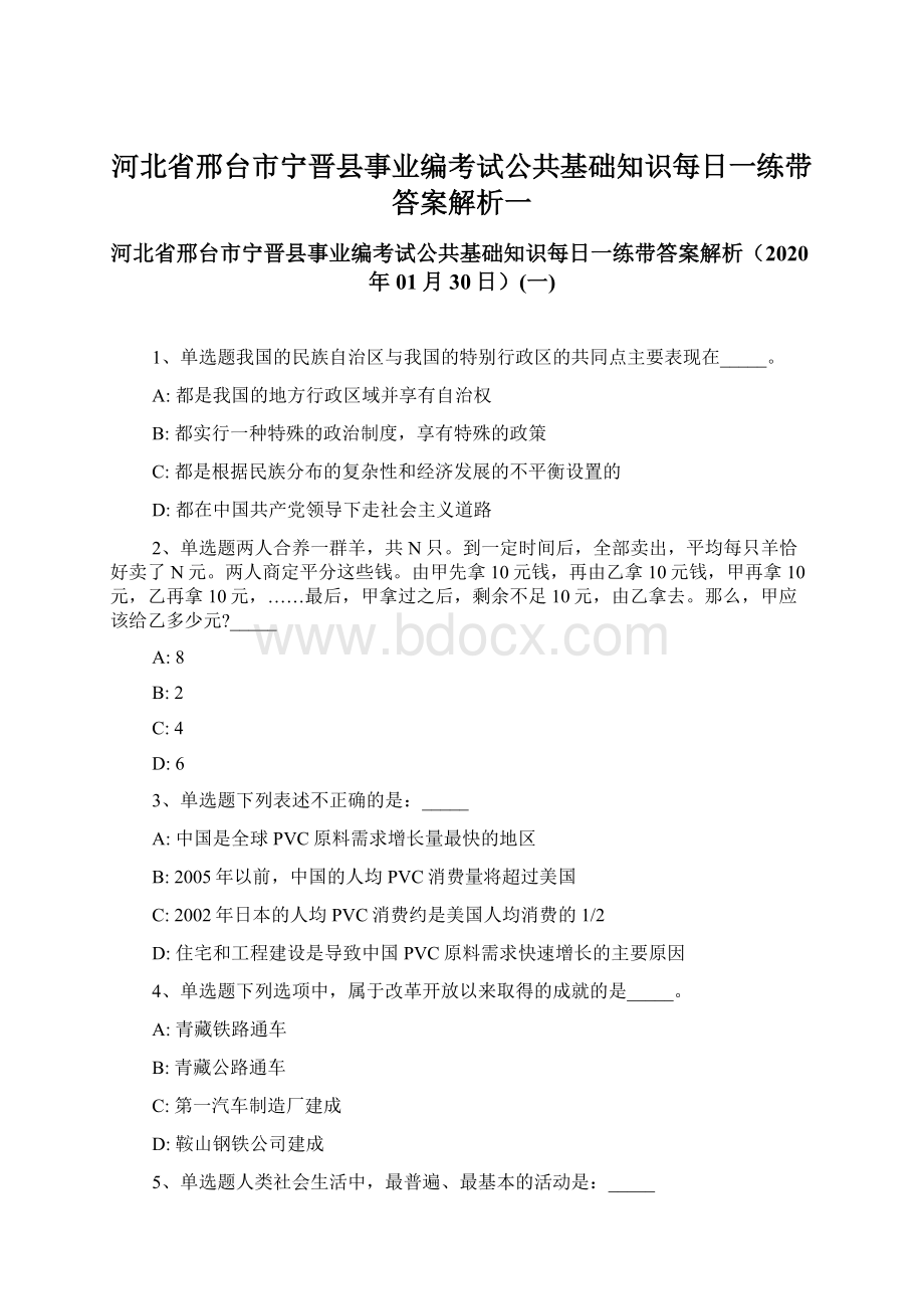 河北省邢台市宁晋县事业编考试公共基础知识每日一练带答案解析一Word格式.docx