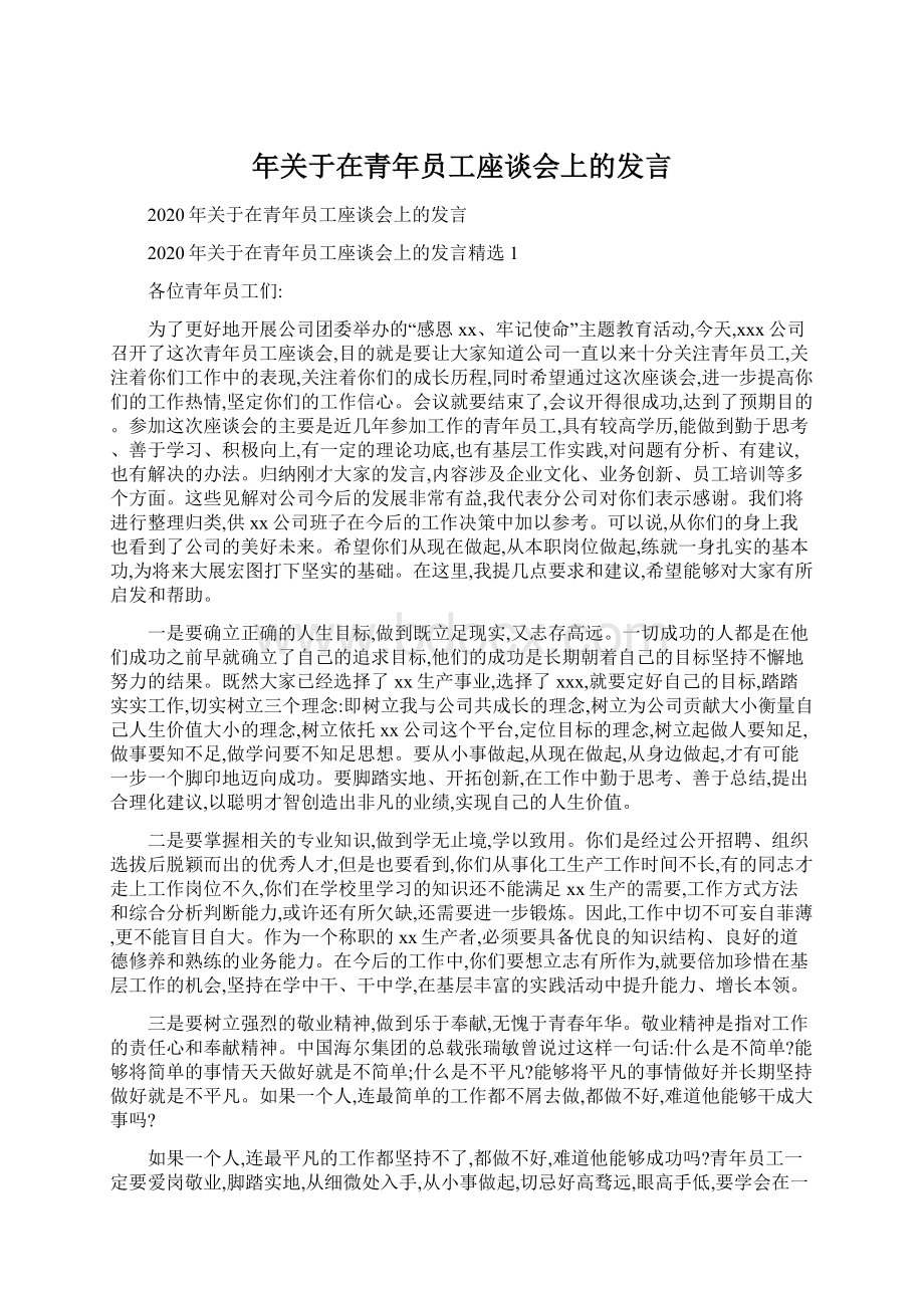 年关于在青年员工座谈会上的发言Word下载.docx