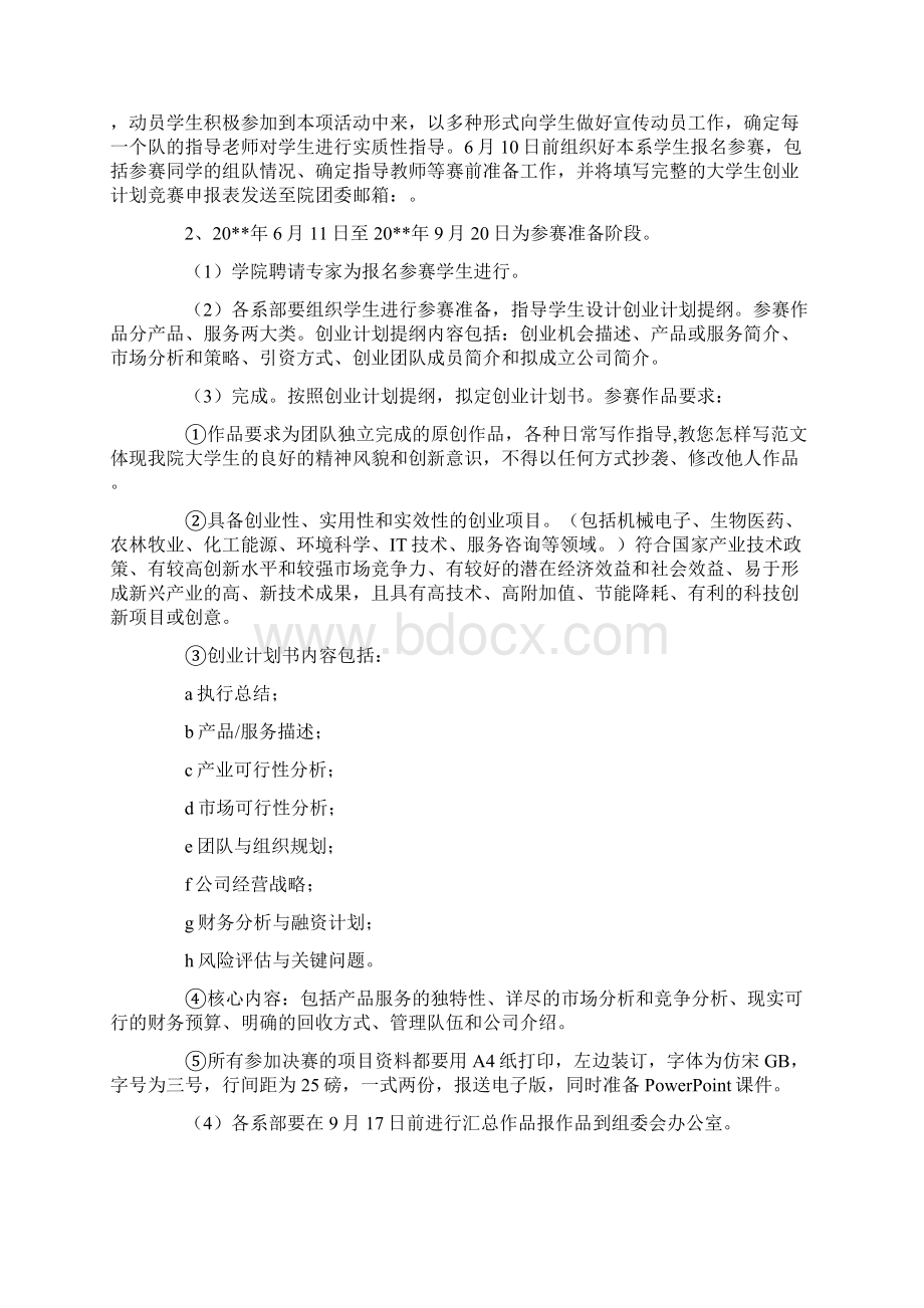 优秀计划方案范文创业策划书模板Word格式文档下载.docx_第2页