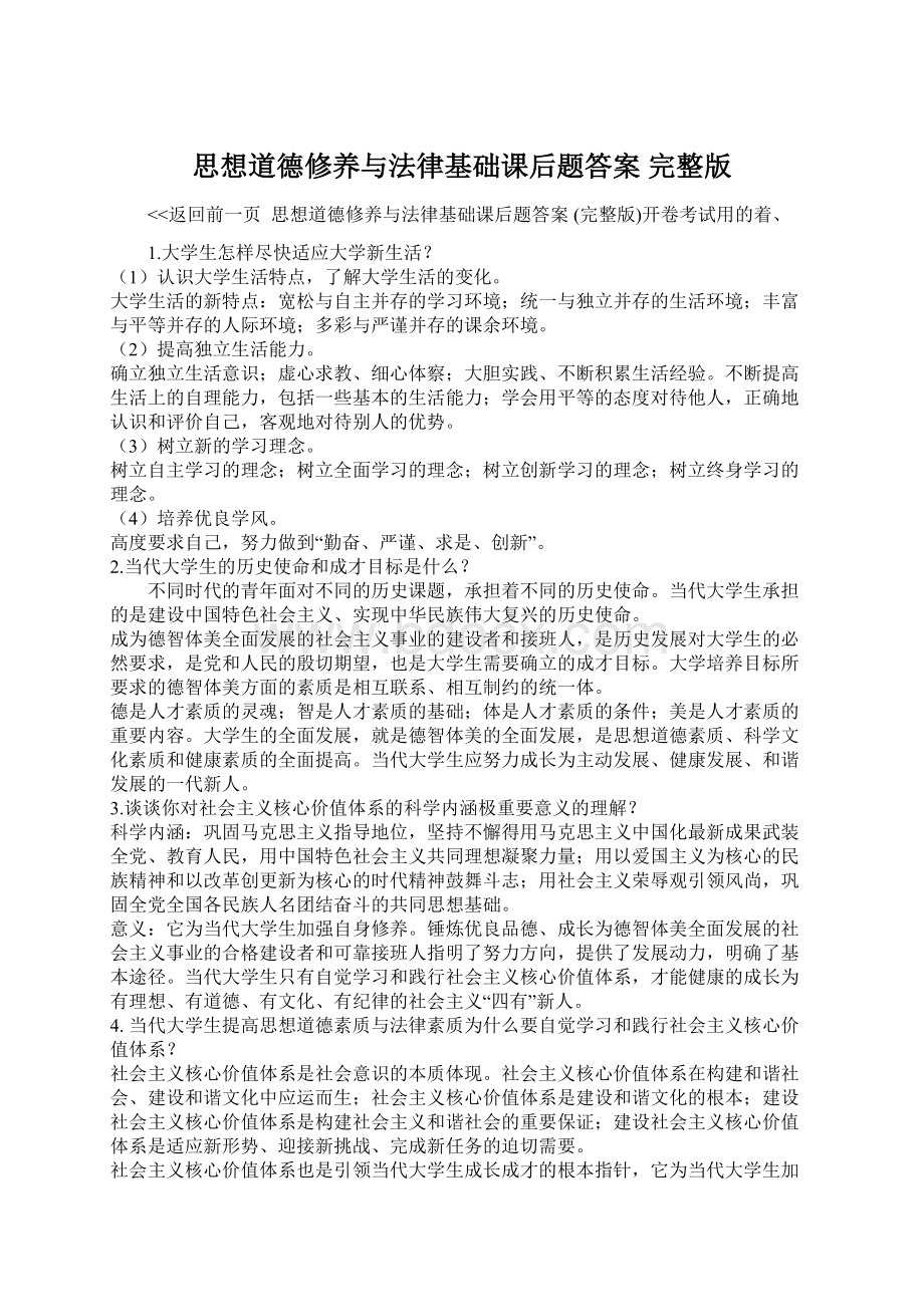 思想道德修养与法律基础课后题答案 完整版Word文档格式.docx