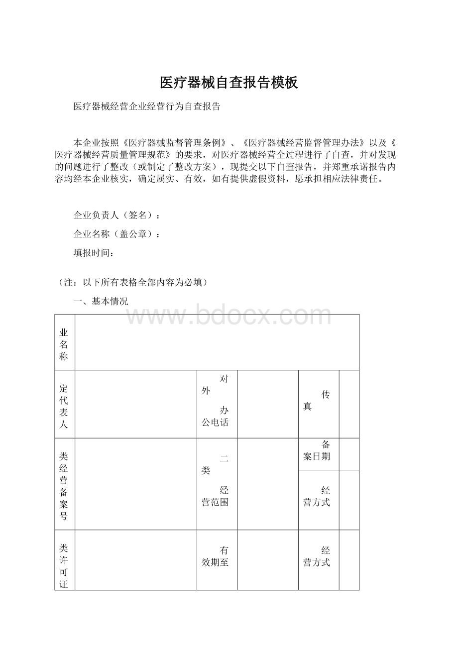 医疗器械自查报告模板Word文档格式.docx