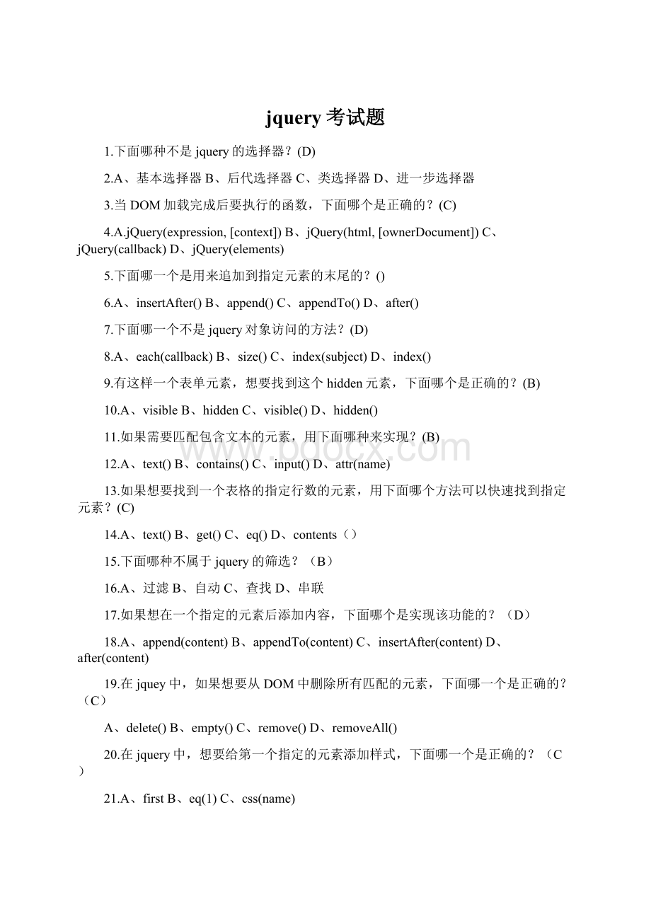 jquery考试题Word格式文档下载.docx