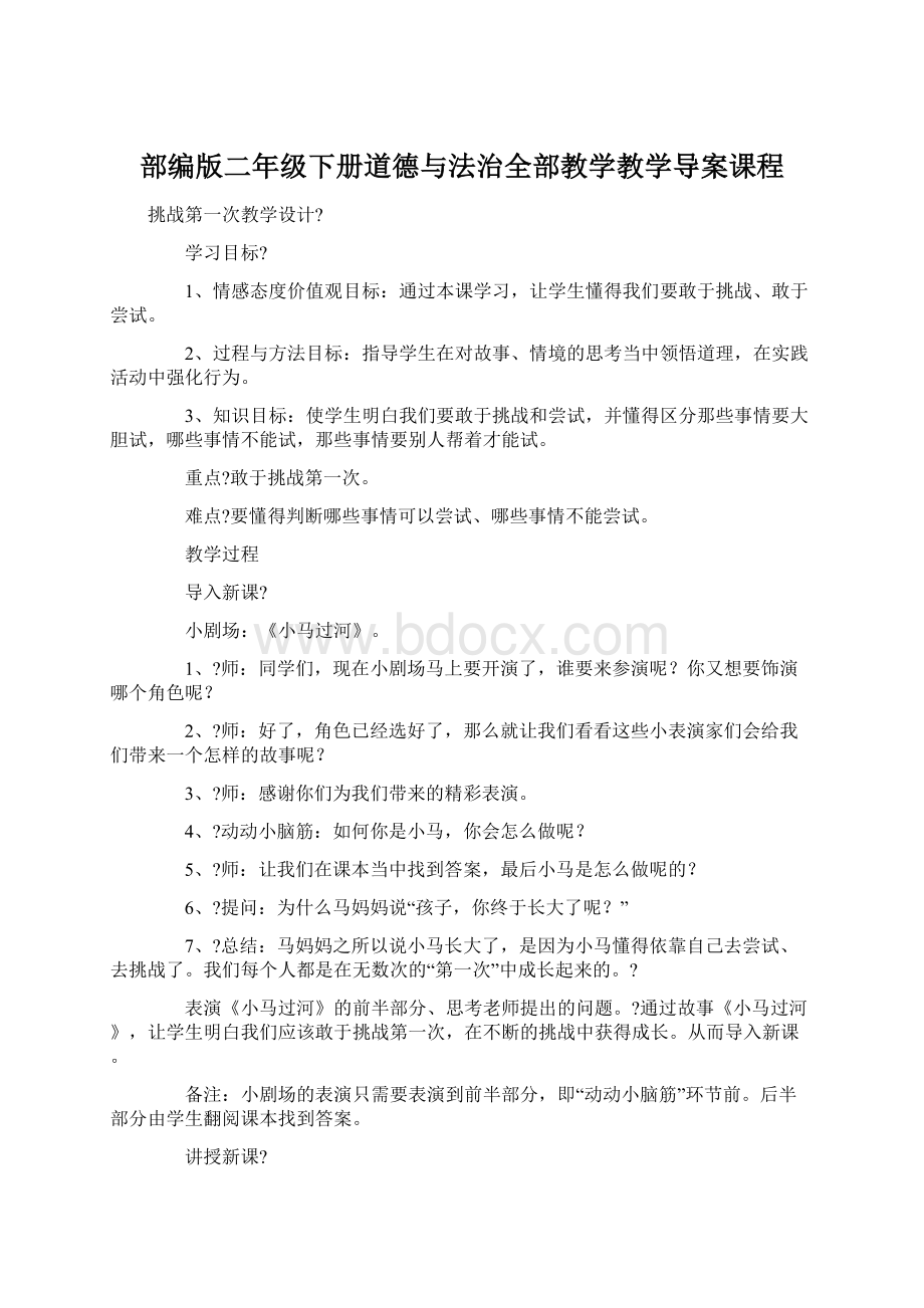 部编版二年级下册道德与法治全部教学教学导案课程.docx