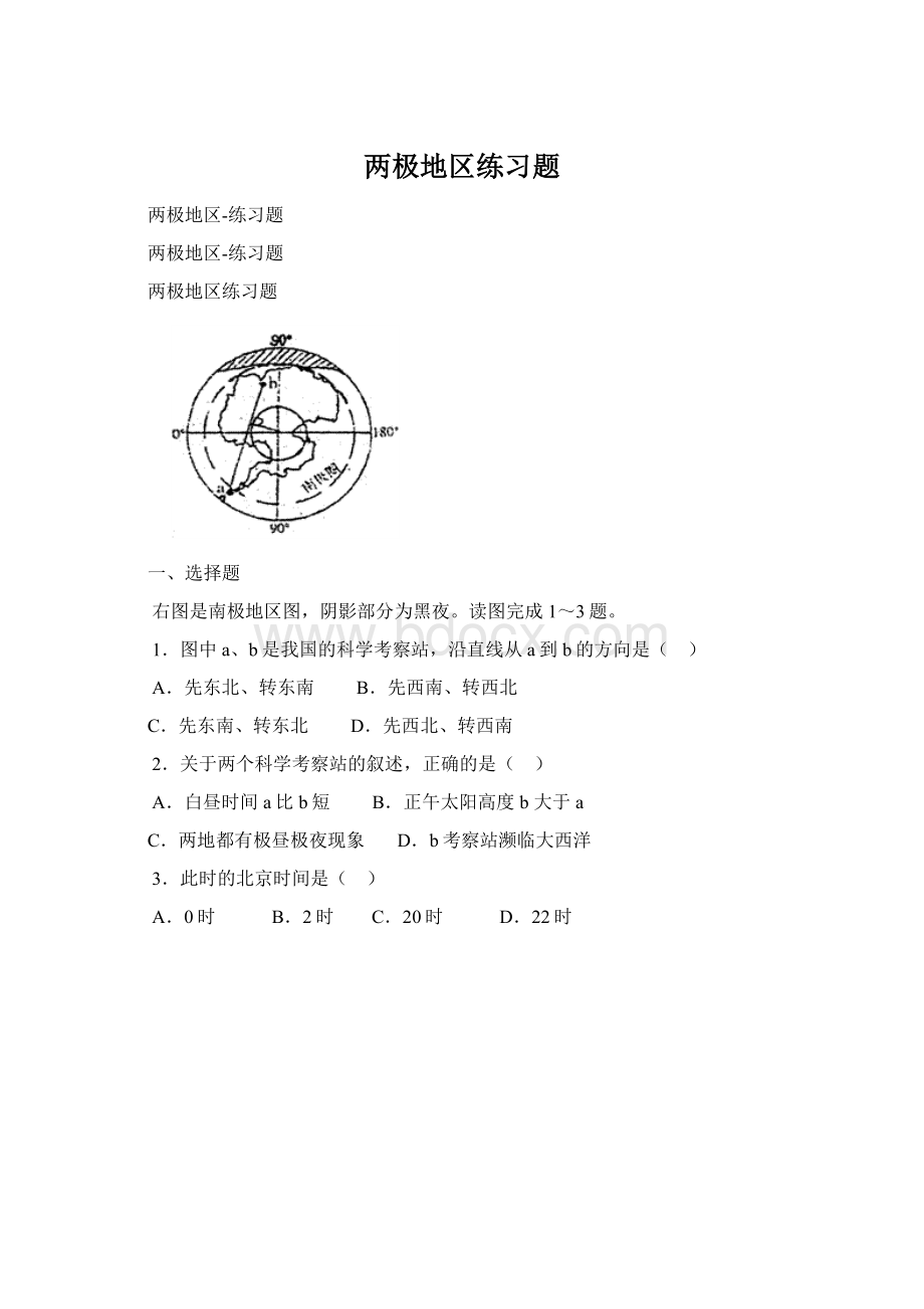 两极地区练习题文档格式.docx_第1页