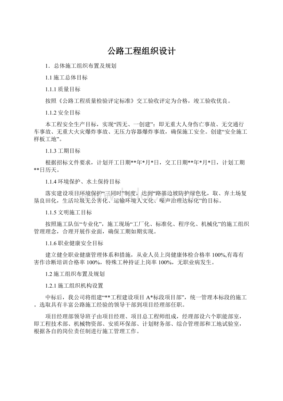 公路工程组织设计.docx