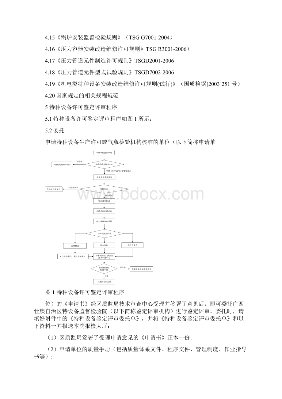 10特种设备鉴定评审指南.docx_第3页