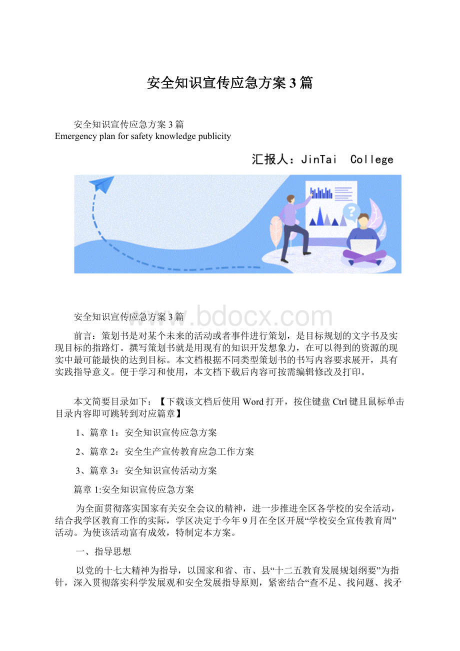 安全知识宣传应急方案3篇文档格式.docx