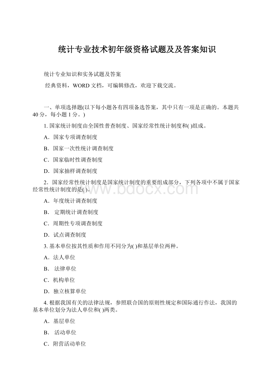 统计专业技术初年级资格试题及及答案知识.docx