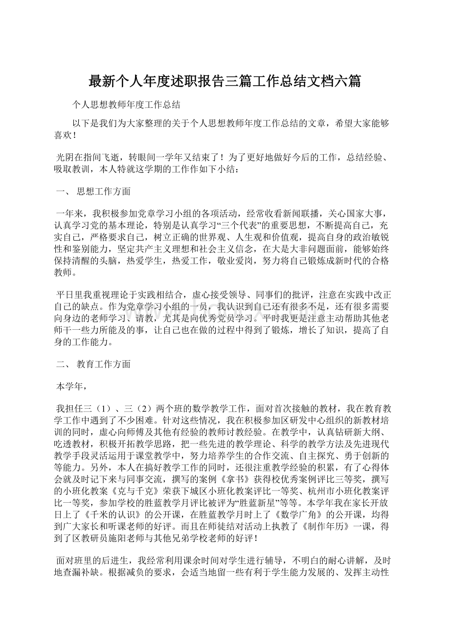 最新个人年度述职报告三篇工作总结文档六篇Word文档下载推荐.docx