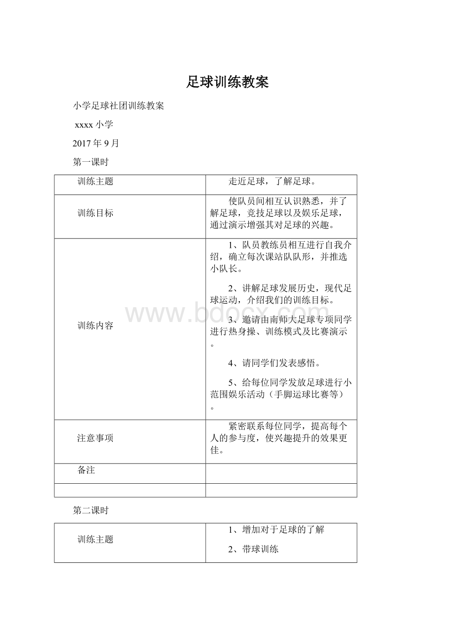 足球训练教案Word格式文档下载.docx