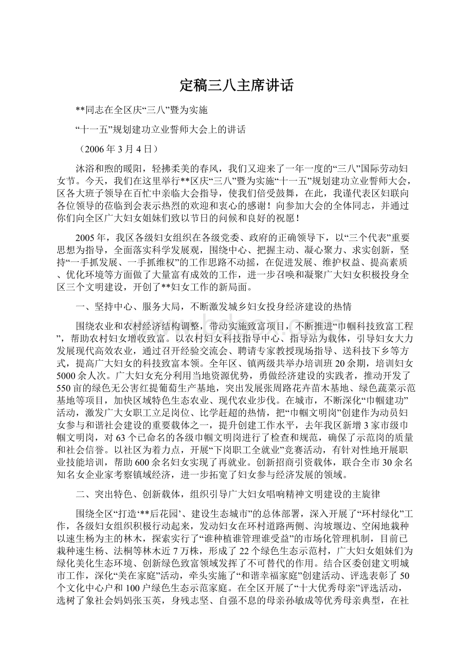 定稿三八主席讲话Word文件下载.docx