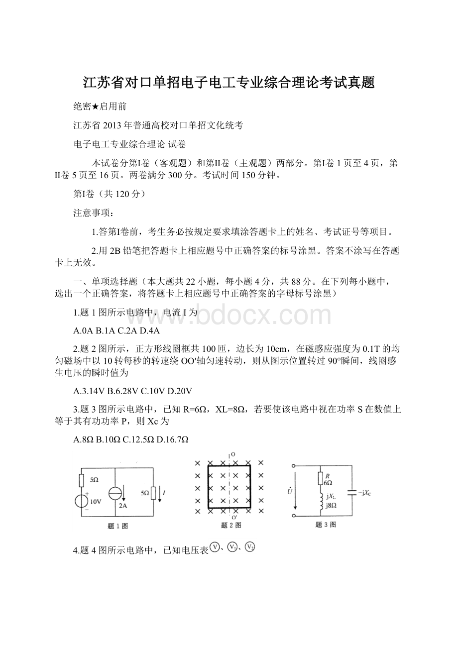 江苏省对口单招电子电工专业综合理论考试真题Word文档格式.docx