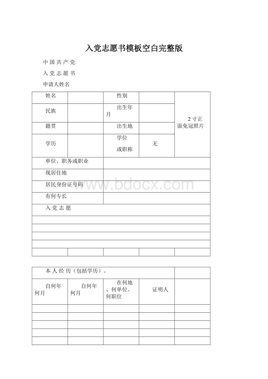 入党志愿书模板空白完整版.docx_第1页