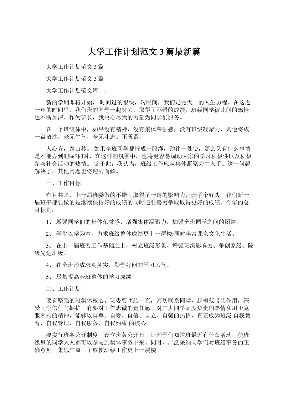 大学工作计划范文3篇最新篇.docx