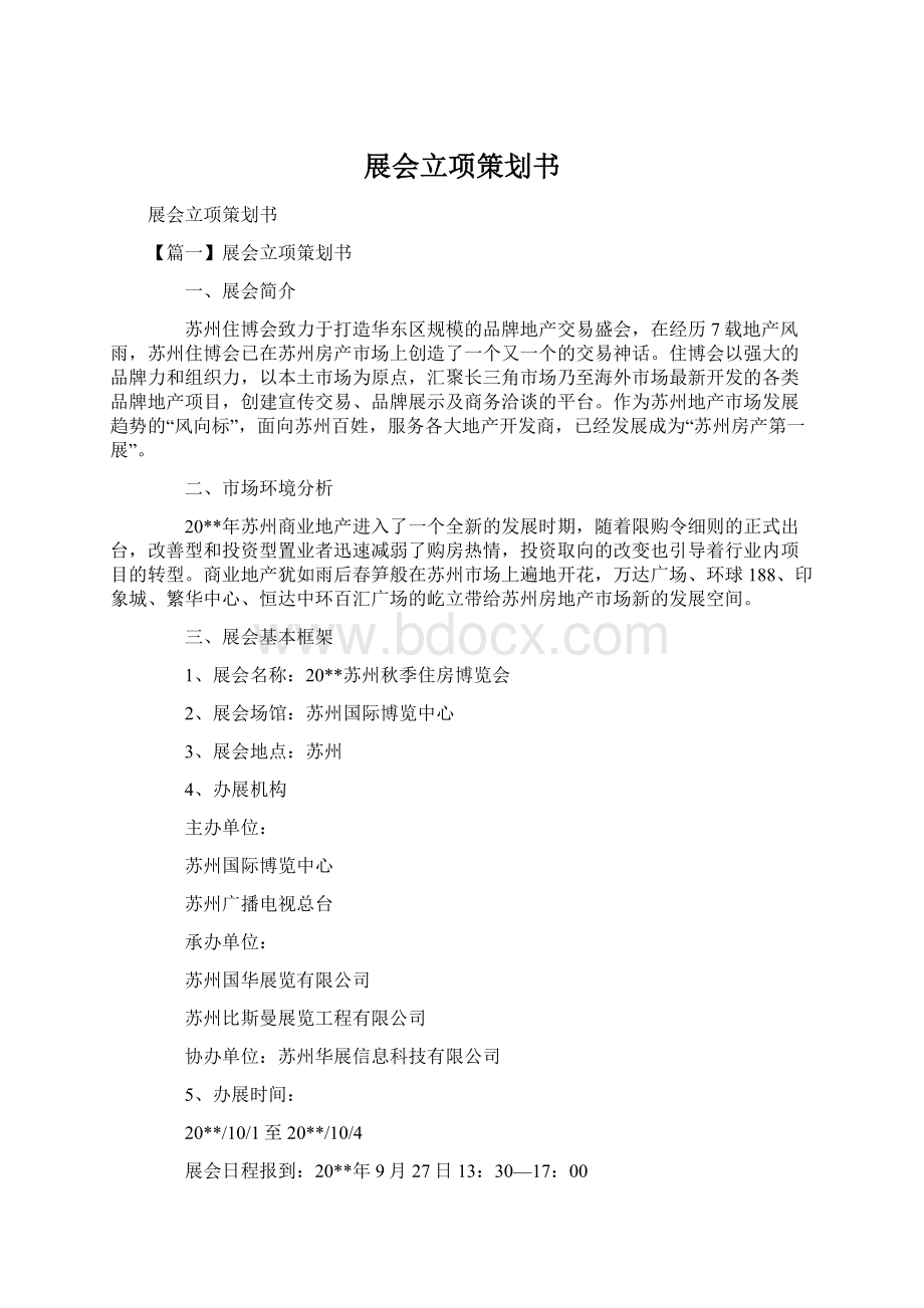 展会立项策划书Word文件下载.docx