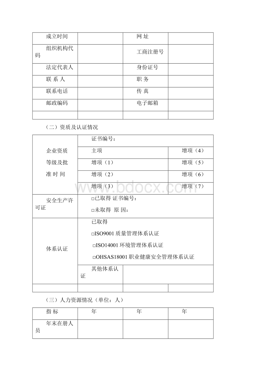 建筑业企业信用评价申请表新.docx_第2页