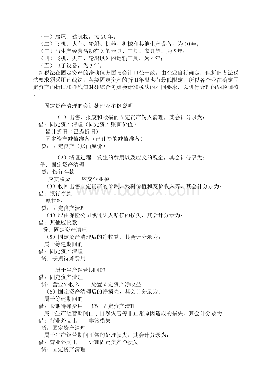 新会计与新税法下的固定资产折旧年限及残值.docx_第2页