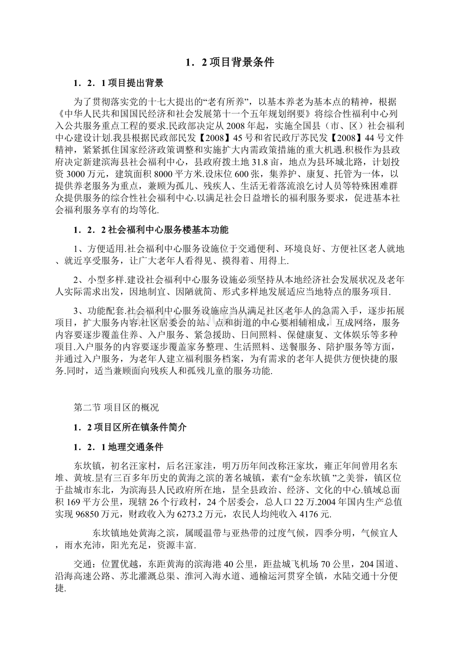 XX地区社会福利中心项目建设可行性研究报告精选申报稿Word文件下载.docx_第2页