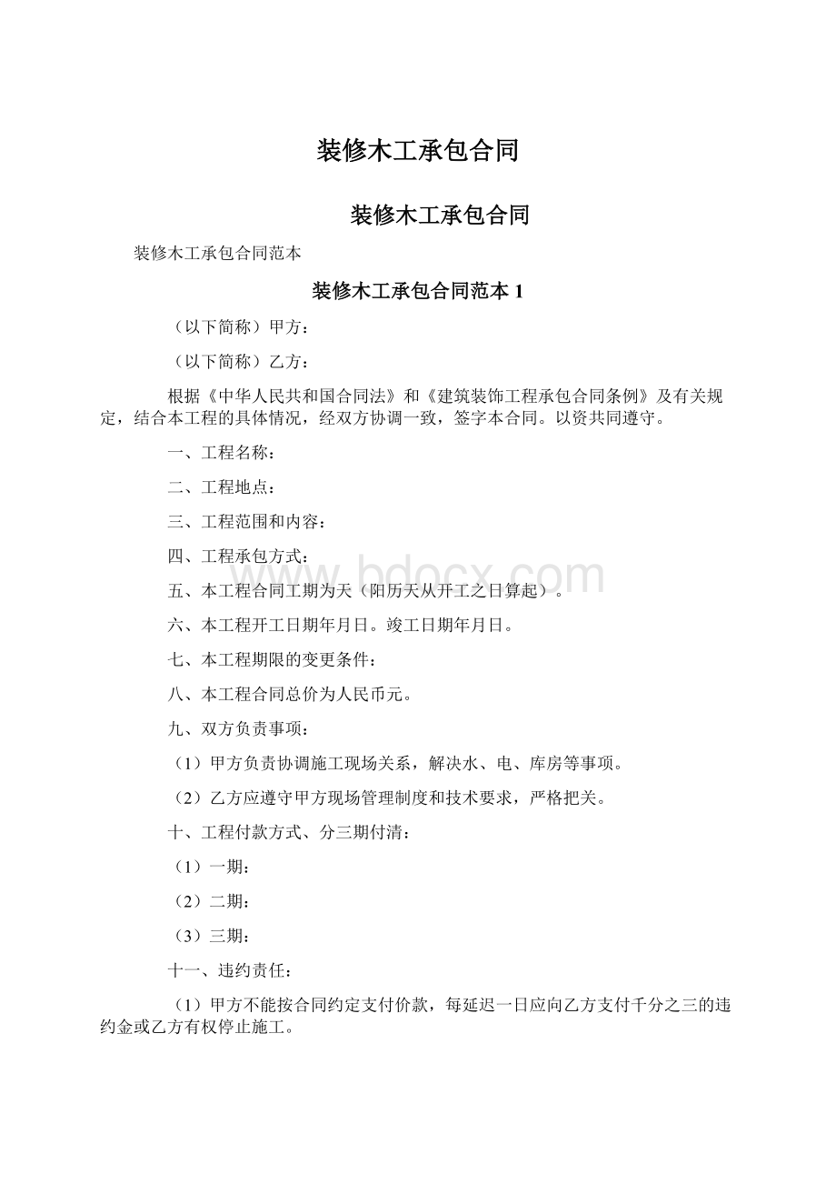 装修木工承包合同Word文件下载.docx_第1页