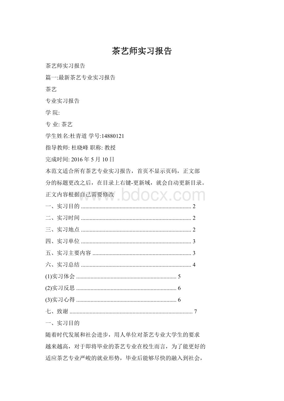 茶艺师实习报告Word文件下载.docx