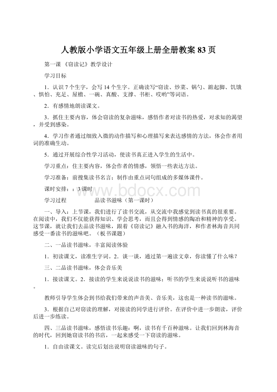 人教版小学语文五年级上册全册教案83页.docx