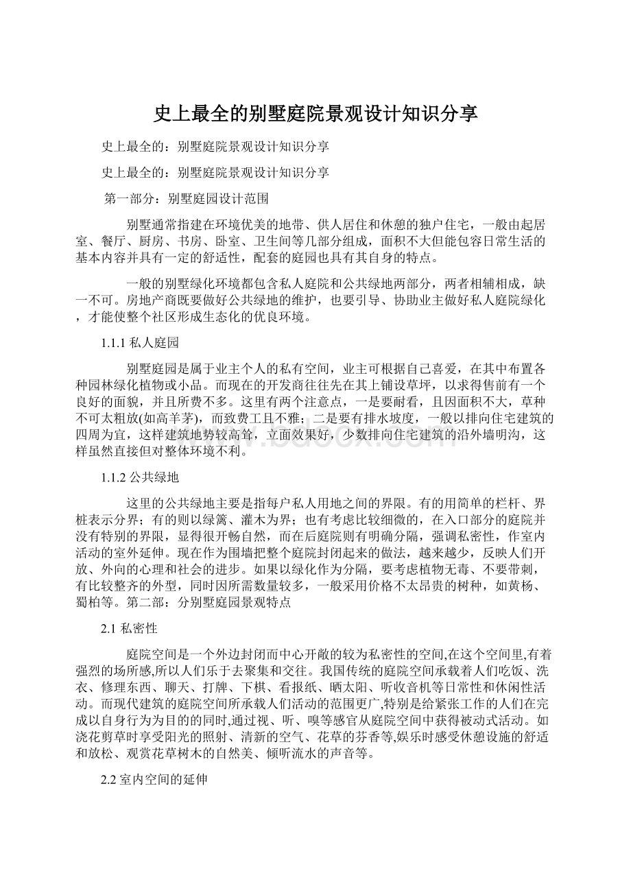 史上最全的别墅庭院景观设计知识分享文档格式.docx_第1页