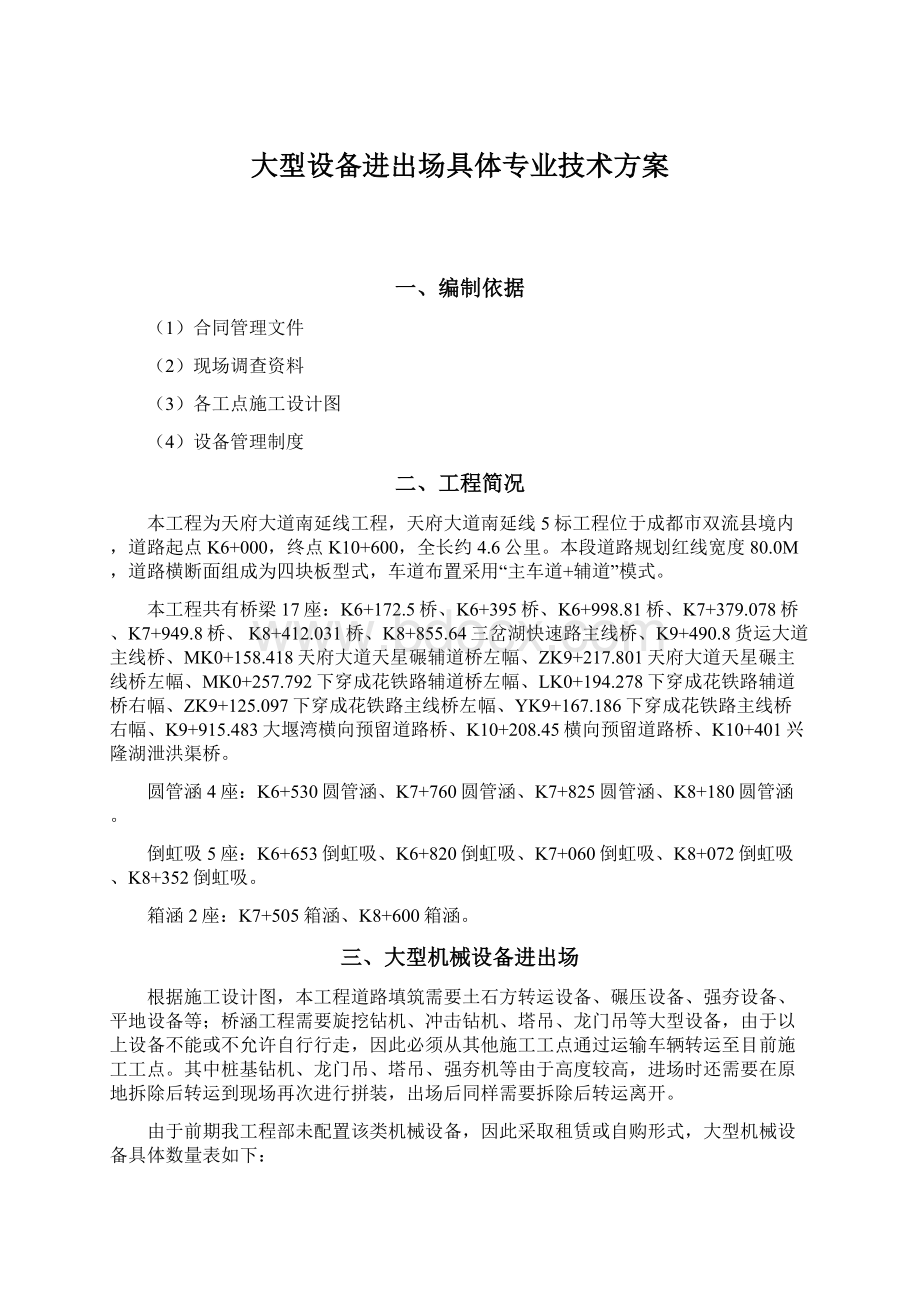 大型设备进出场具体专业技术方案.docx