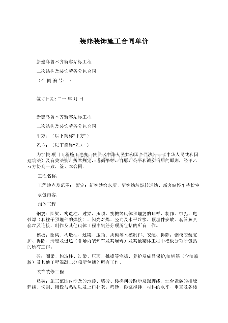 装修装饰施工合同单价Word文档下载推荐.docx