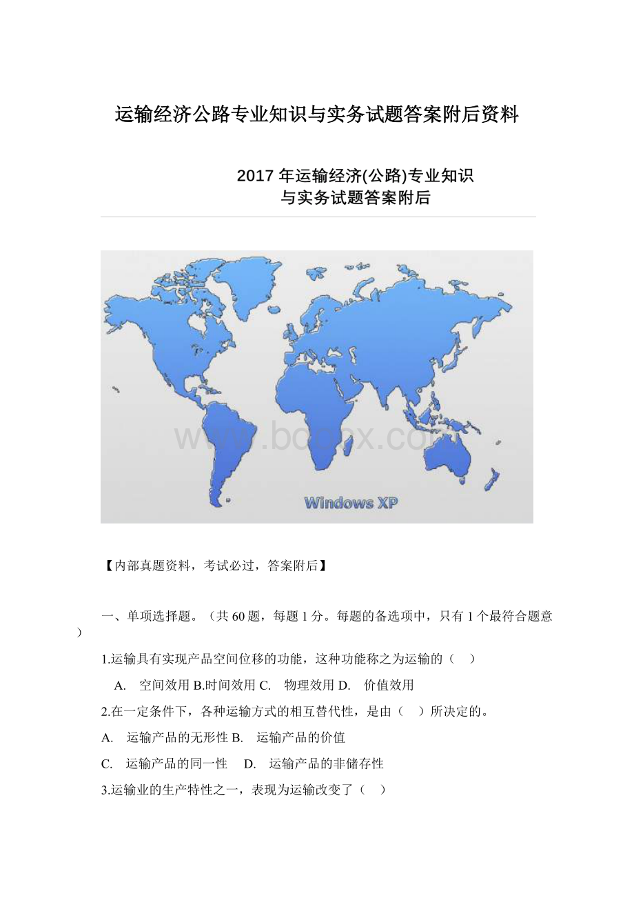 运输经济公路专业知识与实务试题答案附后资料.docx_第1页