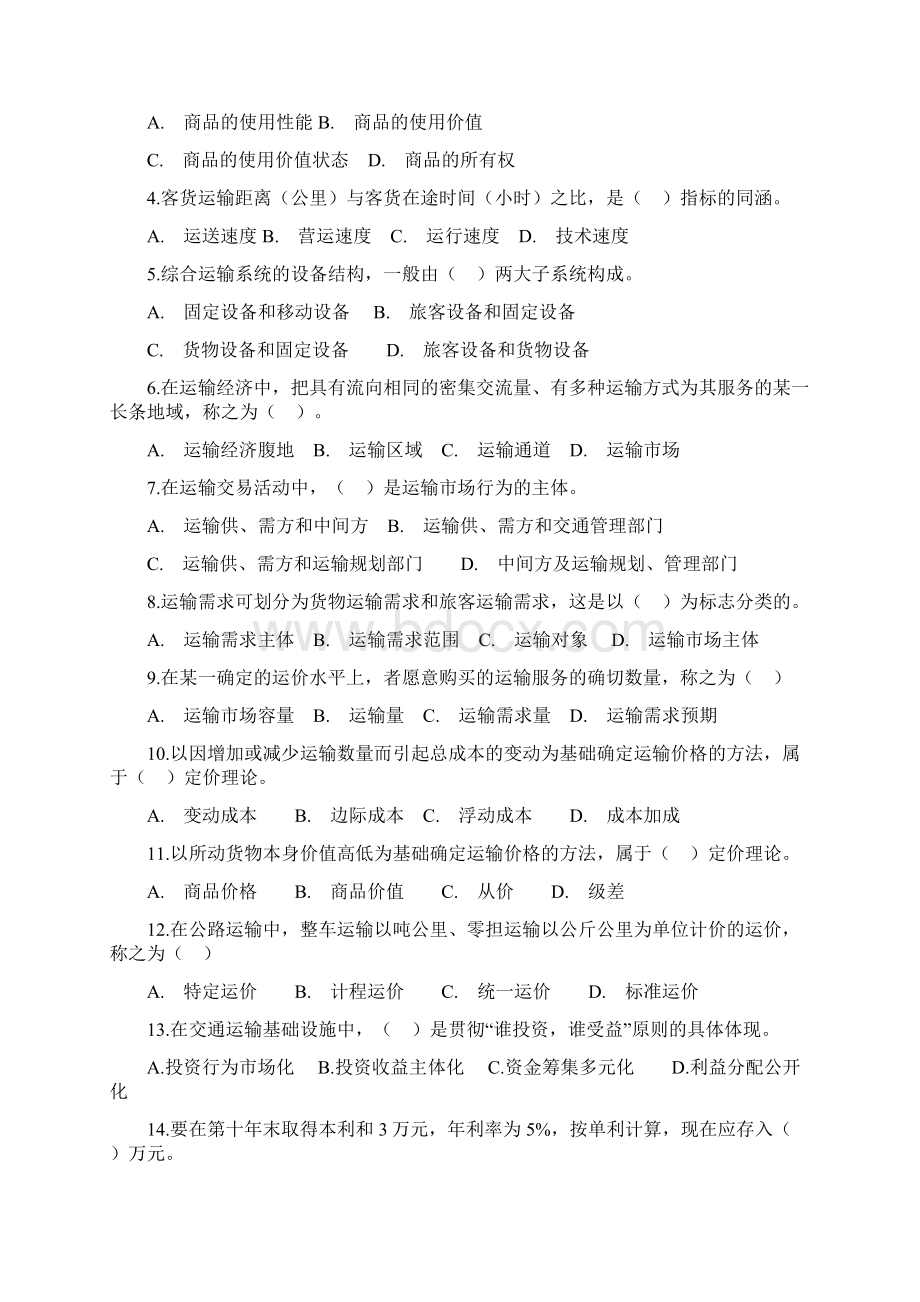 运输经济公路专业知识与实务试题答案附后资料.docx_第2页