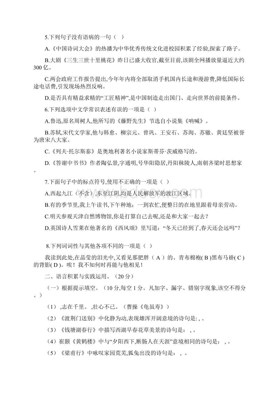 人教版八年级上语文期中测试题及答案.docx_第2页