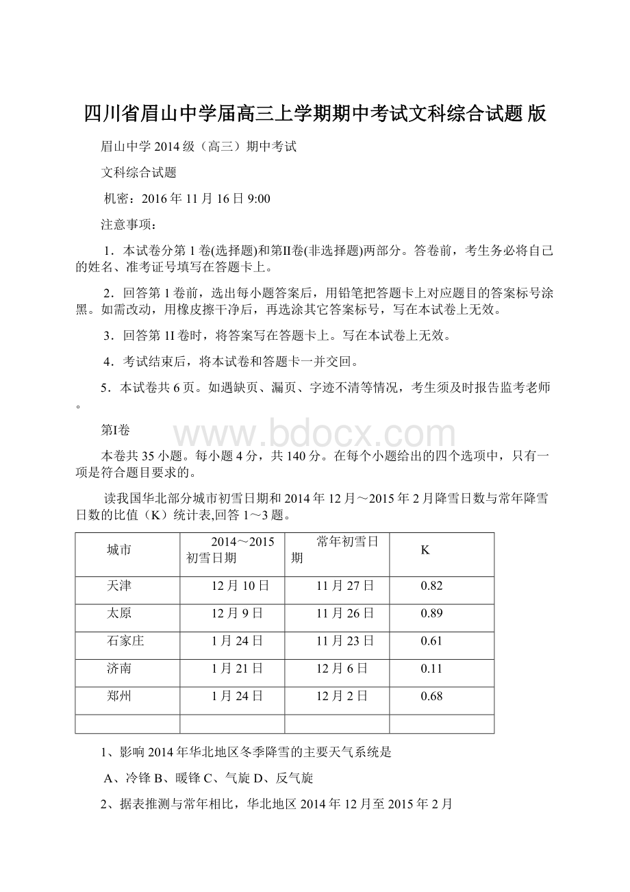 四川省眉山中学届高三上学期期中考试文科综合试题 版.docx_第1页