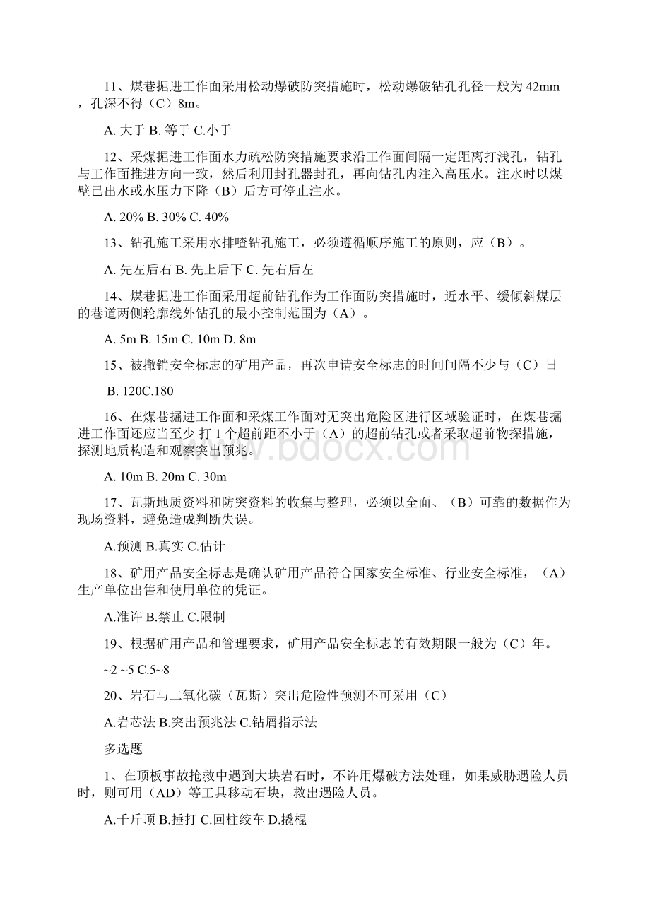 煤矿防突工考试题库.docx_第2页