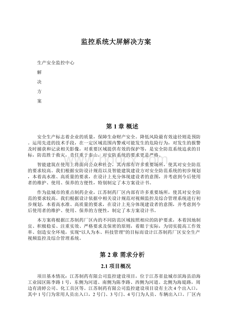 监控系统大屏解决方案.docx_第1页