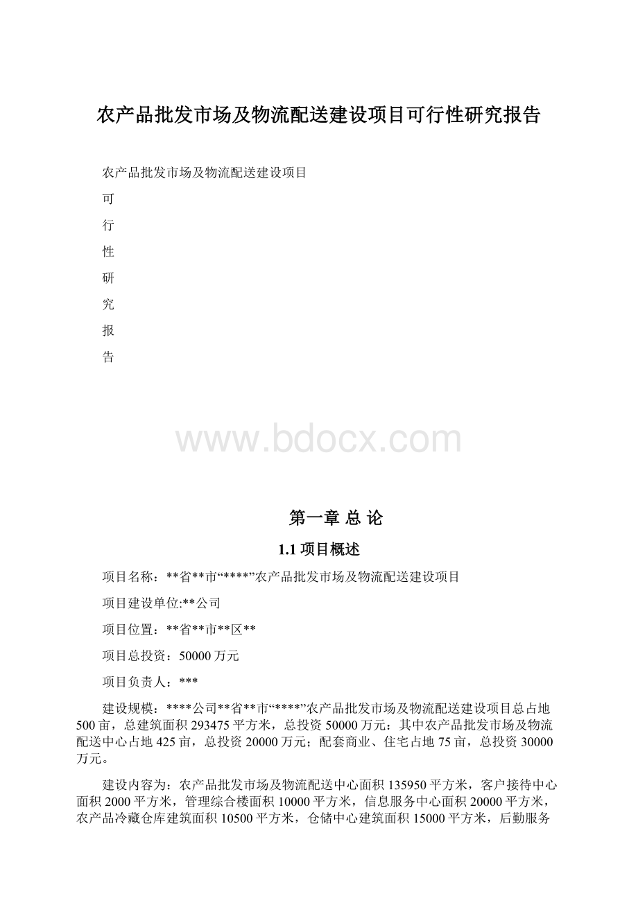 农产品批发市场及物流配送建设项目可行性研究报告.docx_第1页