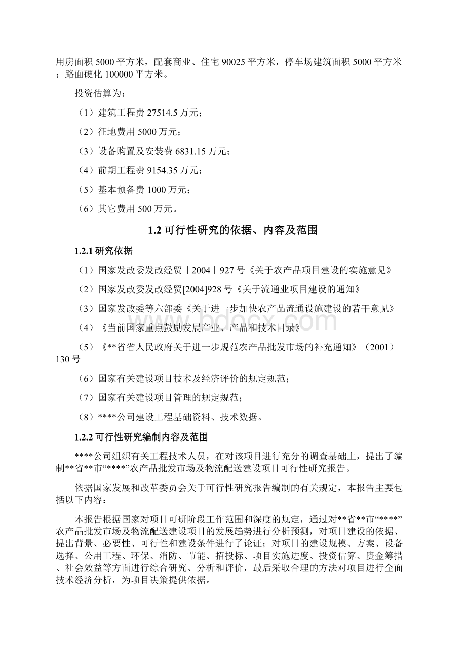 农产品批发市场及物流配送建设项目可行性研究报告.docx_第2页