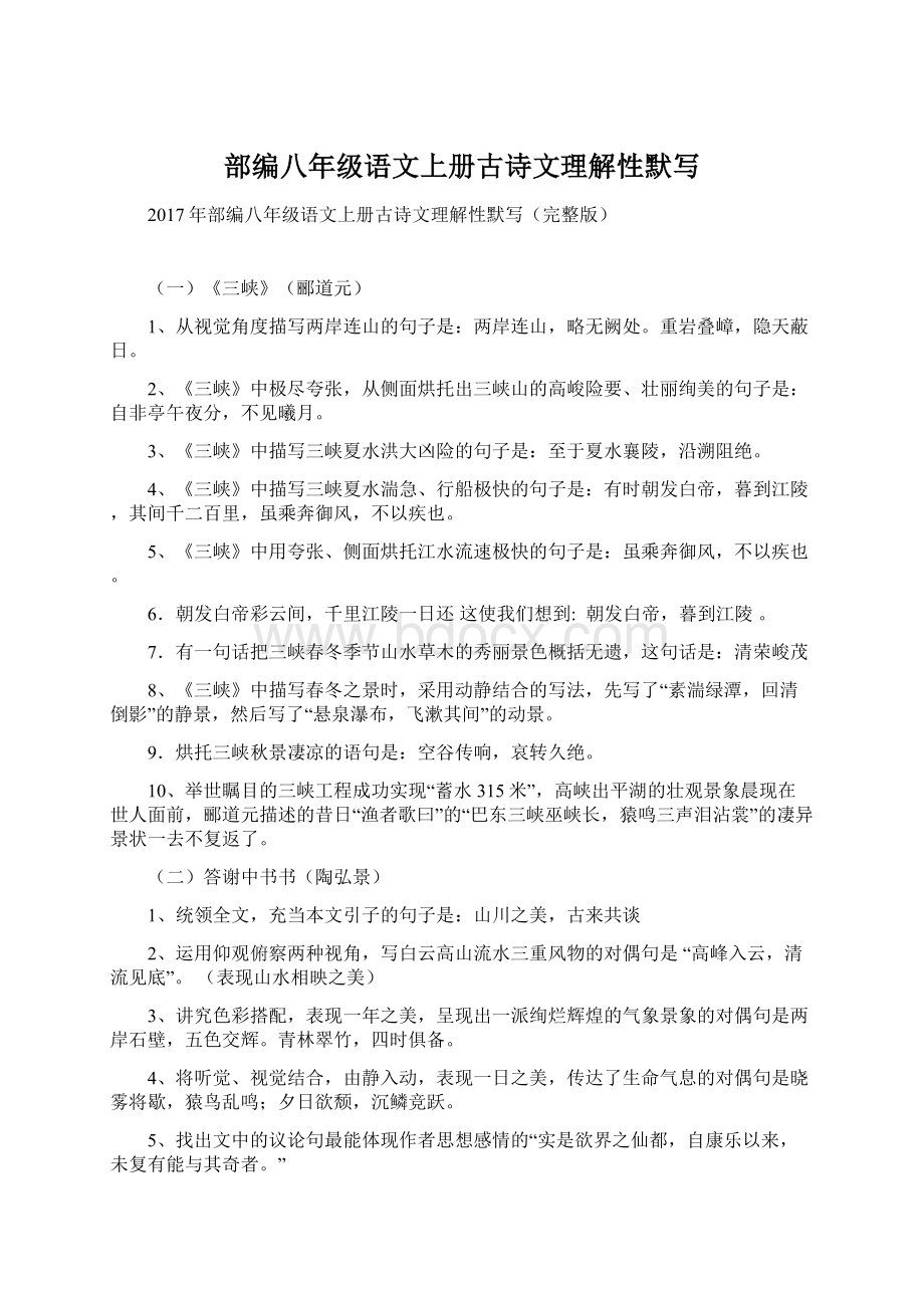 部编八年级语文上册古诗文理解性默写.docx