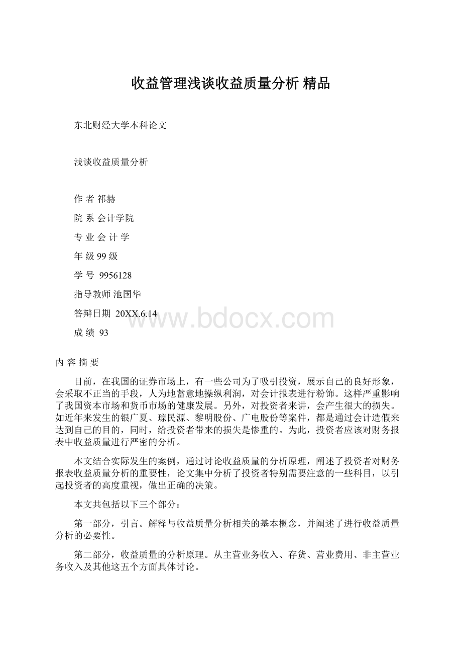 收益管理浅谈收益质量分析 精品Word格式.docx_第1页