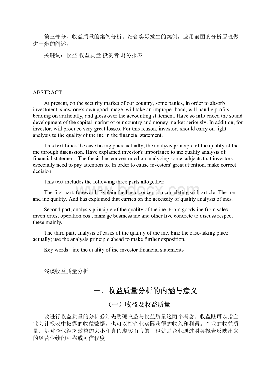 收益管理浅谈收益质量分析 精品.docx_第2页