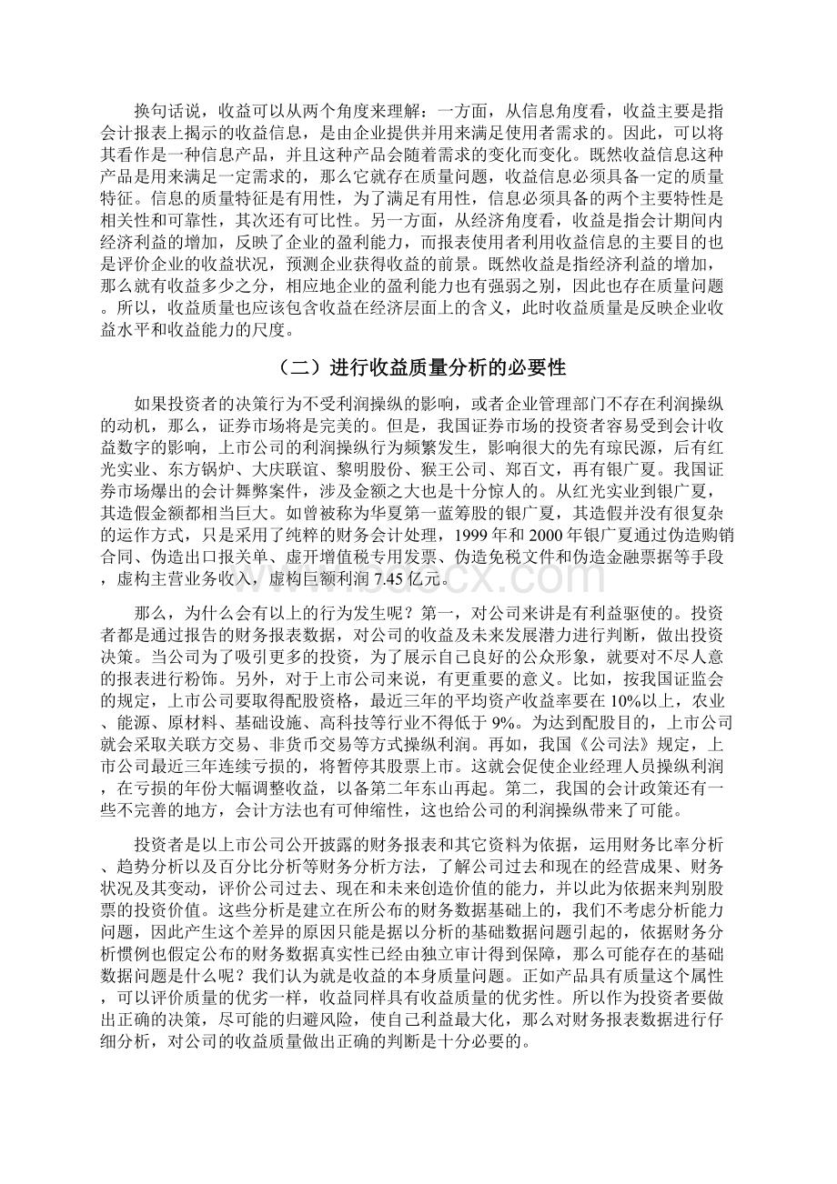 收益管理浅谈收益质量分析 精品Word格式.docx_第3页