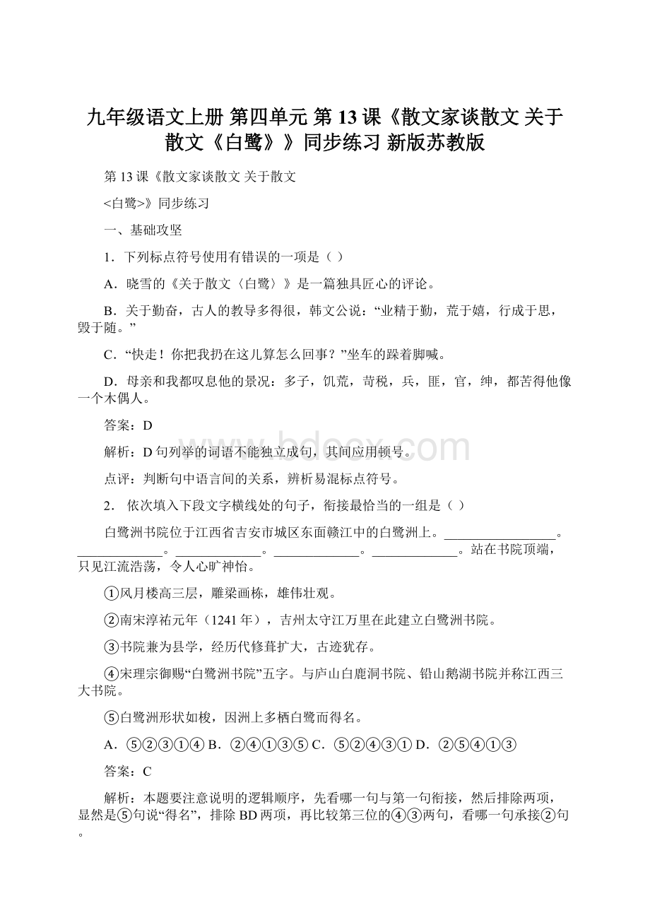 九年级语文上册 第四单元 第13课《散文家谈散文 关于散文《白鹭》》同步练习 新版苏教版.docx_第1页