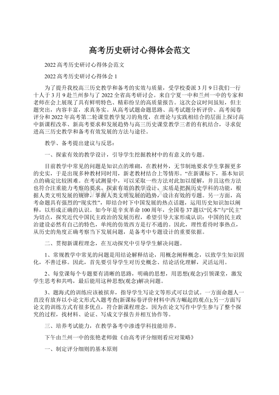 高考历史研讨心得体会范文.docx_第1页