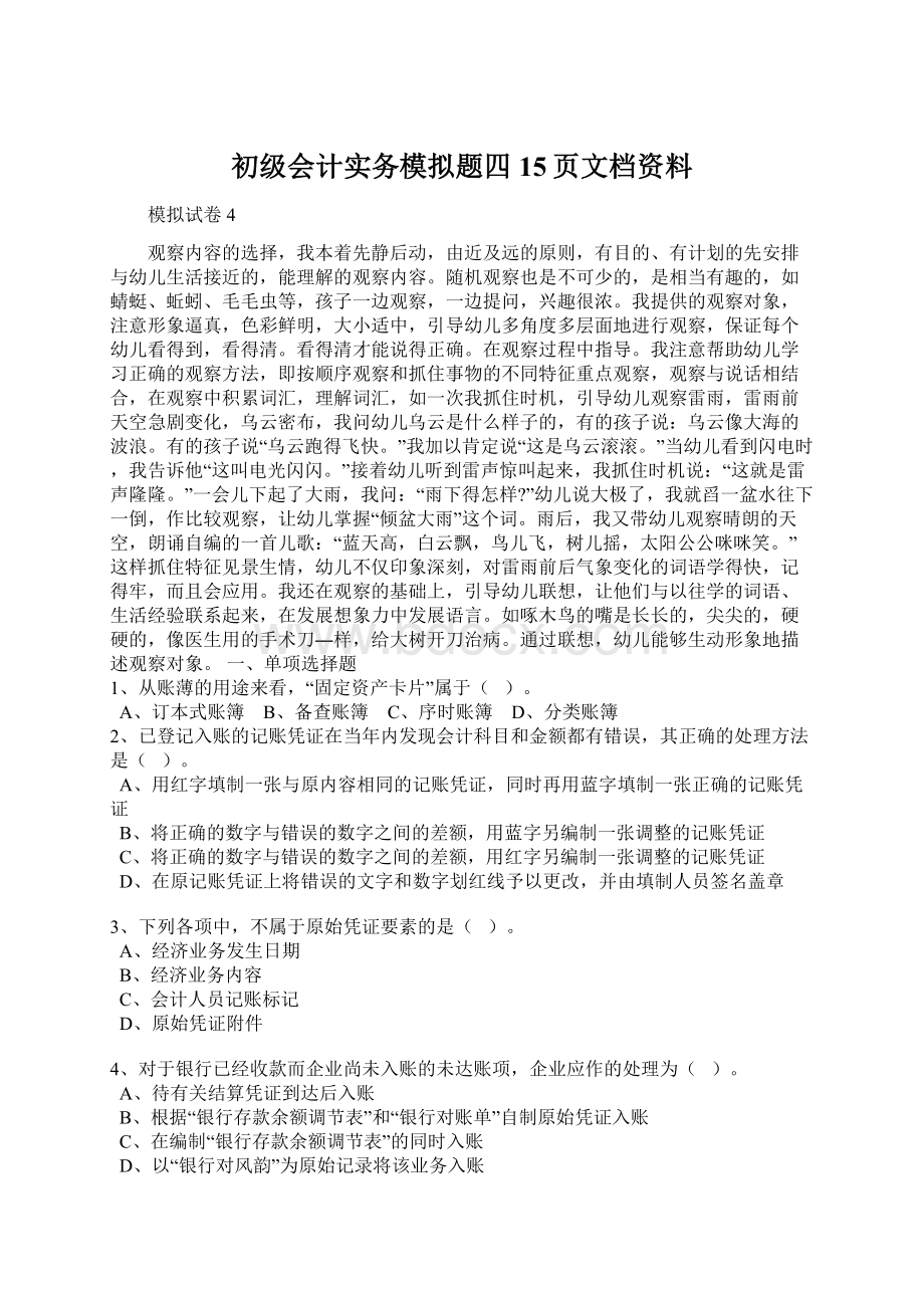 初级会计实务模拟题四15页文档资料.docx