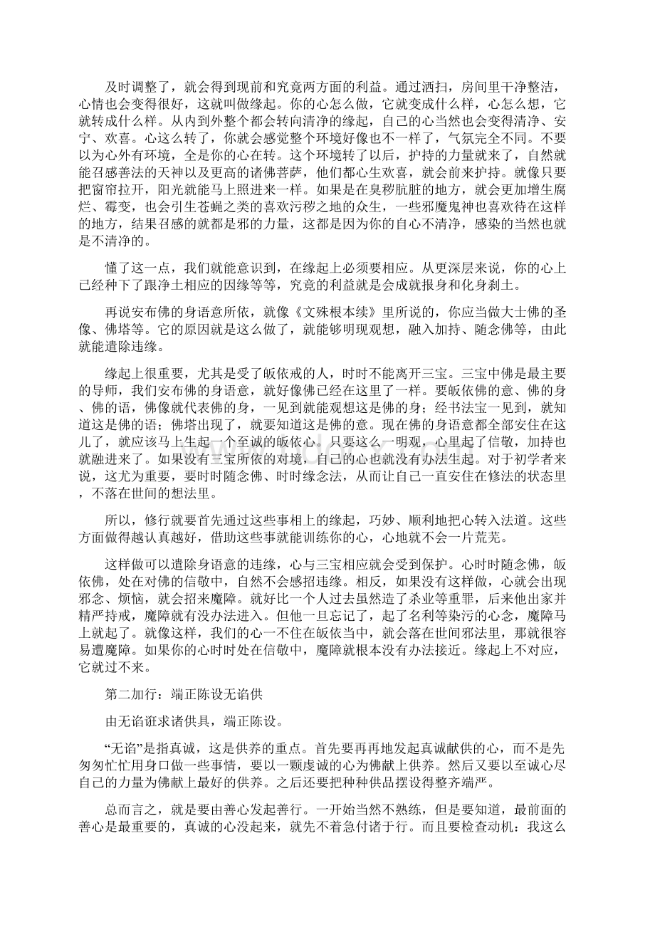 略说修习轨理分二一正明修法二破除此中邪妄分别文档格式.docx_第3页