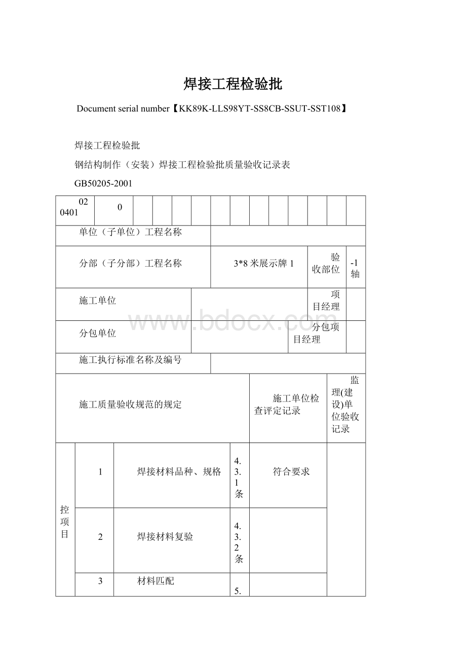 焊接工程检验批.docx_第1页