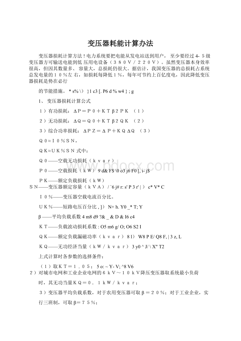 变压器耗能计算办法Word文档下载推荐.docx_第1页