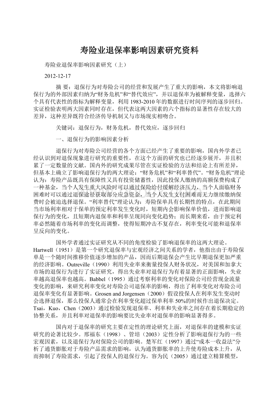 寿险业退保率影响因素研究资料Word文件下载.docx_第1页